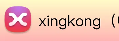 xingkong（中国）官方网站 Logo